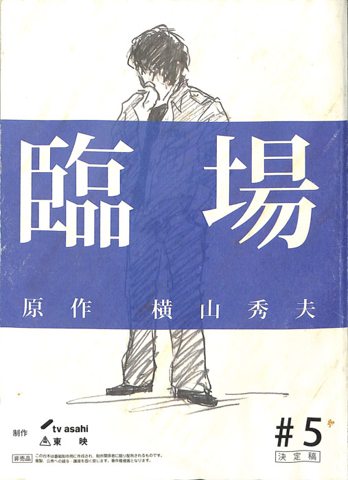 臨場（決定稿）