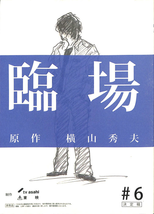 臨場（決定稿）
