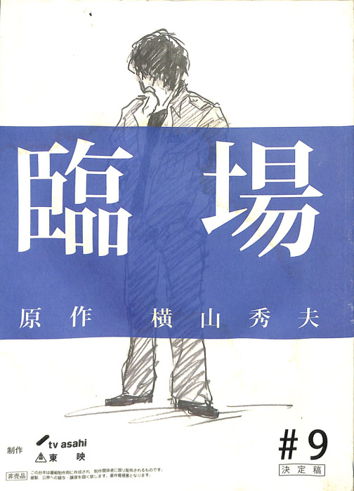 臨場（決定稿）