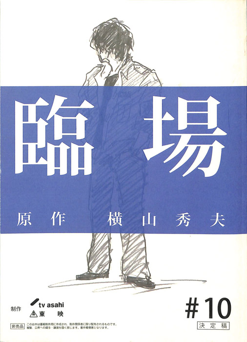 臨場（決定稿）