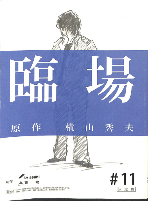 臨場（決定稿）