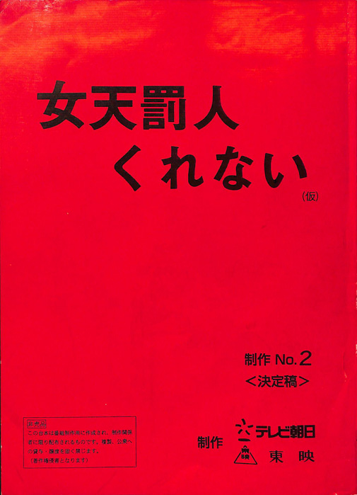 女天罰人くれない(仮)（決定稿）