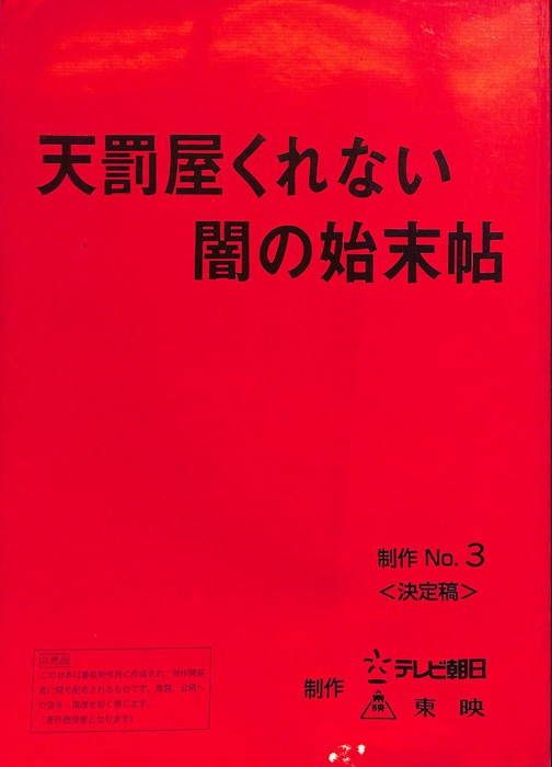 天罰屋くれない　闇の始末帖（決定稿）