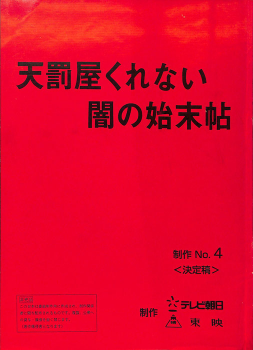 天罰屋くれない　闇の始末帖（決定稿）