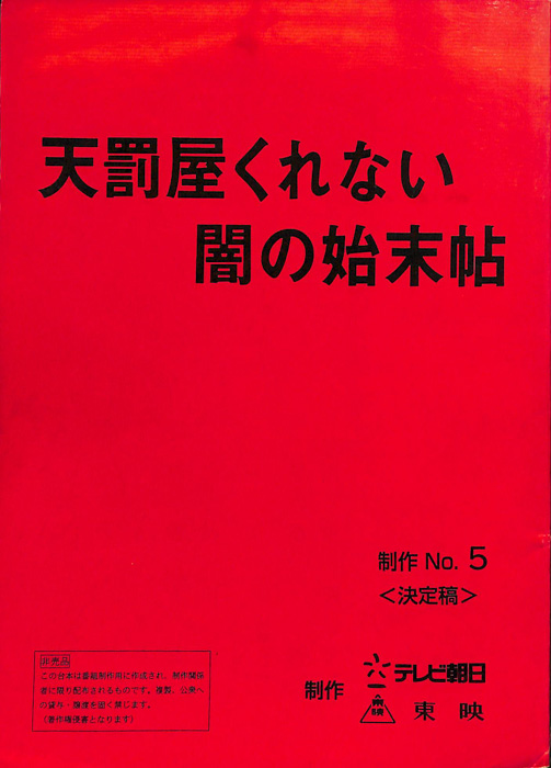 天罰屋くれない　闇の始末帖（決定稿）