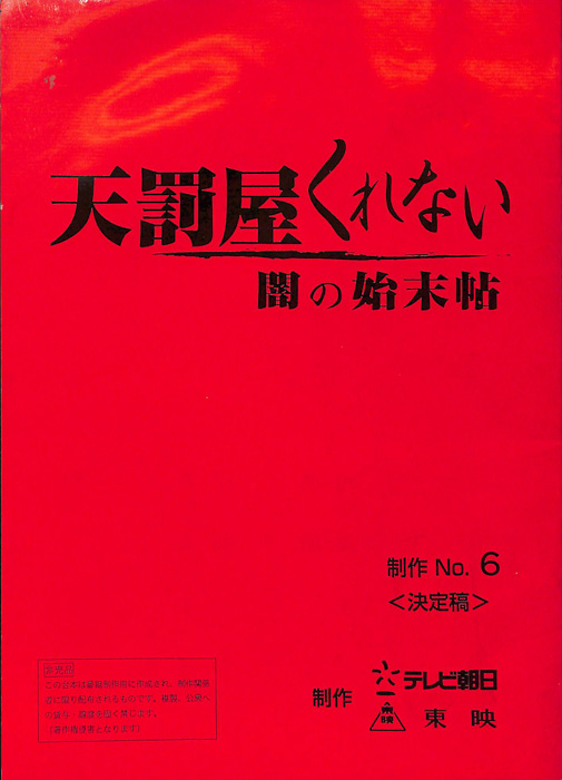 天罰屋くれない　闇の始末帖（決定稿）