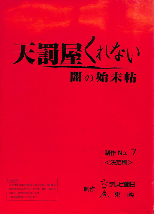 天罰屋くれない　闇の始末帖（決定稿）