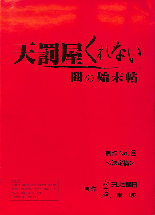 天罰屋くれない　闇の始末帖（決定稿）