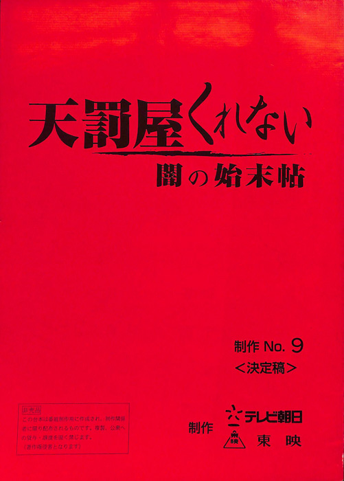 天罰屋くれない　闇の始末帖（決定稿）