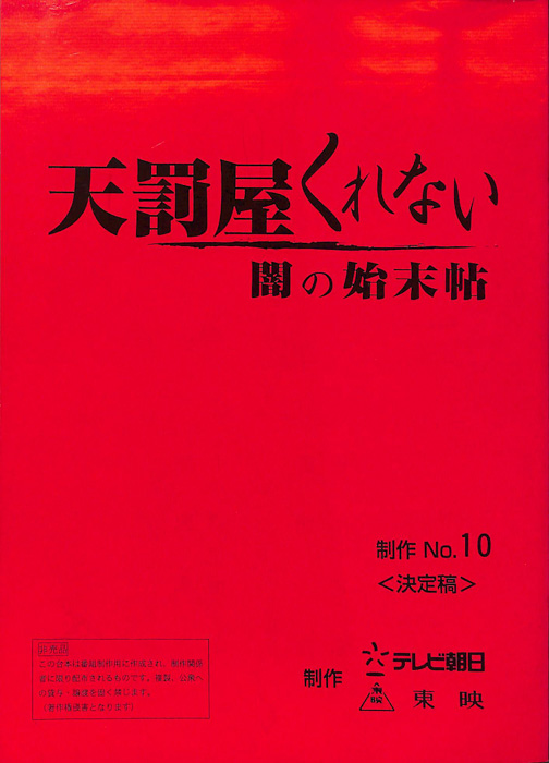 天罰屋くれない　闇の始末帖（決定稿）