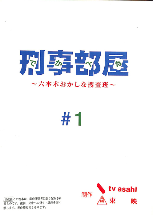 刑事部屋　～六本木おかしな捜査班～
