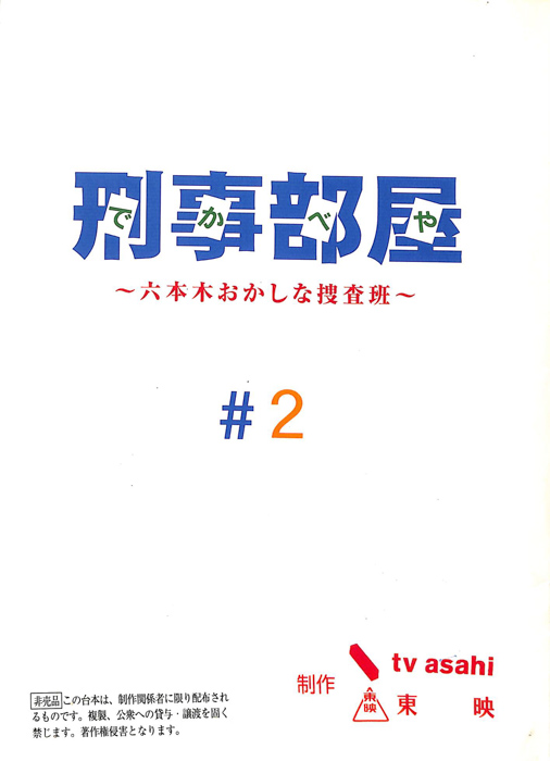 刑事部屋　～六本木おかしな捜査班～