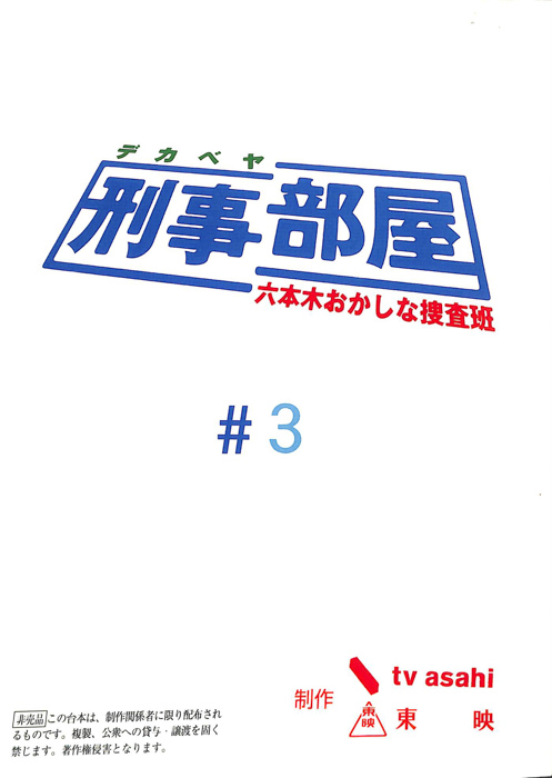 刑事部屋　～六本木おかしな捜査班～