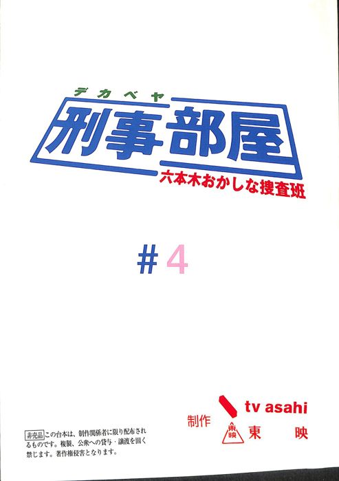 刑事部屋　～六本木おかしな捜査班～