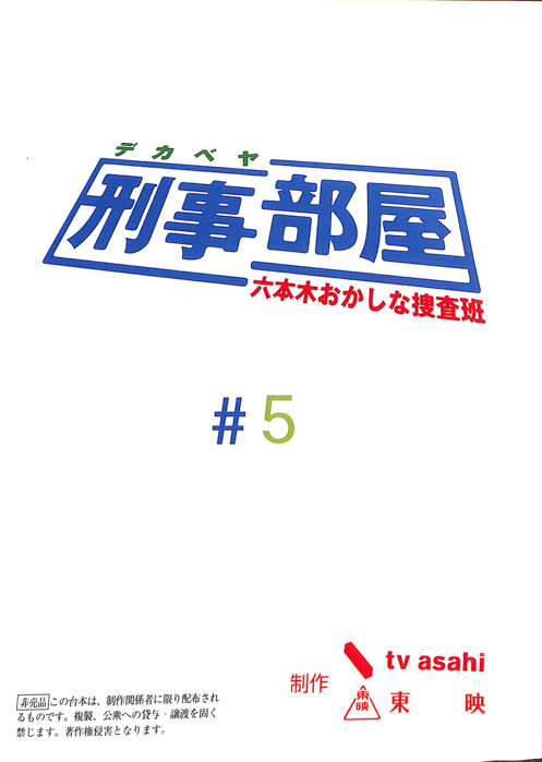 刑事部屋　～六本木おかしな捜査班～