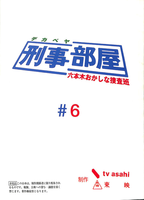 刑事部屋　～六本木おかしな捜査班～
