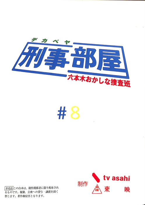 刑事部屋　～六本木おかしな捜査班～