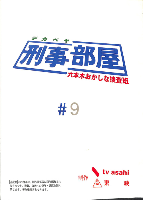 刑事部屋　～六本木おかしな捜査班～