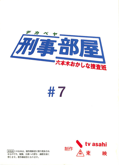 刑事部屋　～六本木おかしな捜査班～