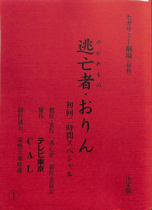 逃亡者おりん（決定稿）