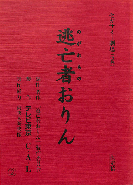 逃亡者おりん（決定稿）