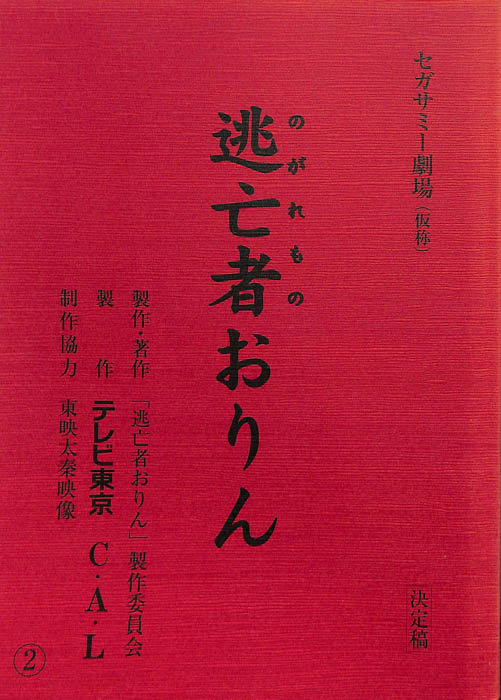 逃亡者おりん（決定稿）