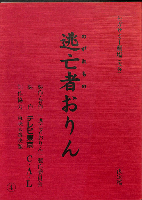 逃亡者おりん（決定稿）