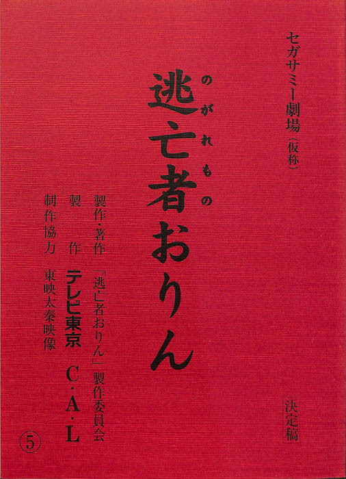 逃亡者おりん（決定稿）