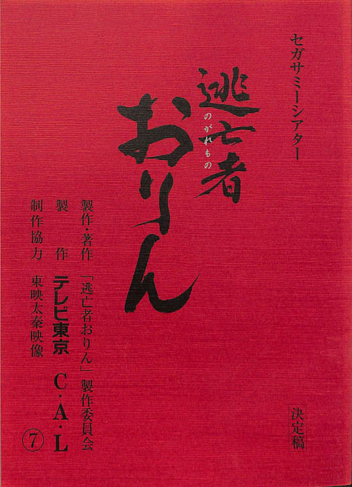 逃亡者おりん（決定稿）