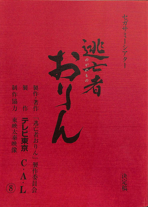 逃亡者おりん（決定稿）
