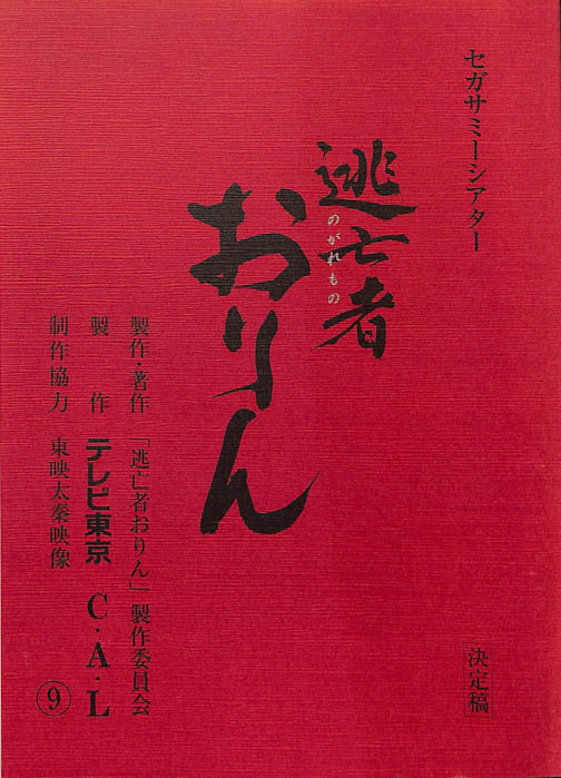 逃亡者おりん（決定稿）