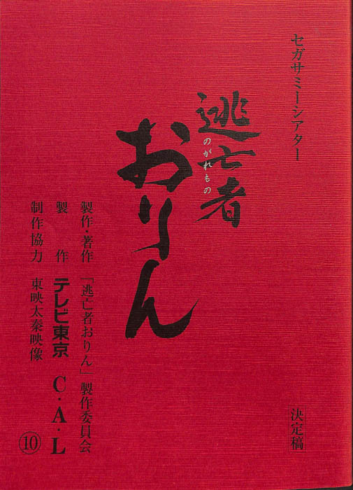 逃亡者おりん（決定稿）