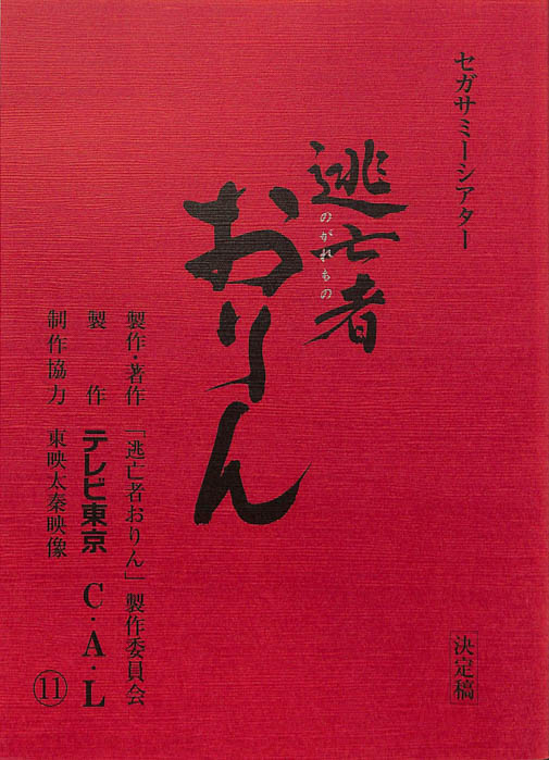 逃亡者おりん（決定稿）