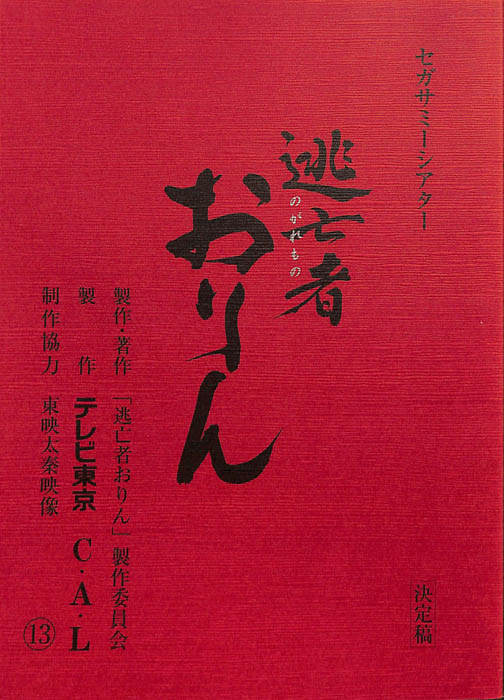 逃亡者おりん（決定稿）