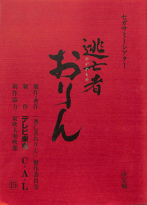 逃亡者おりん（決定稿）
