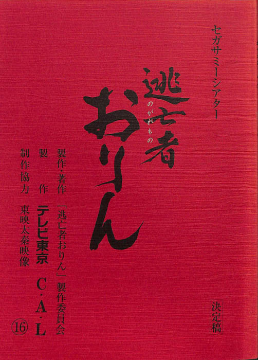 逃亡者おりん（決定稿）