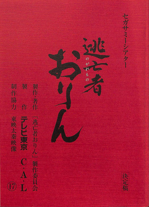 逃亡者おりん（決定稿）