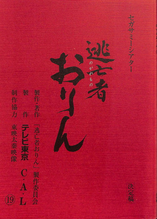 逃亡者おりん（決定稿）