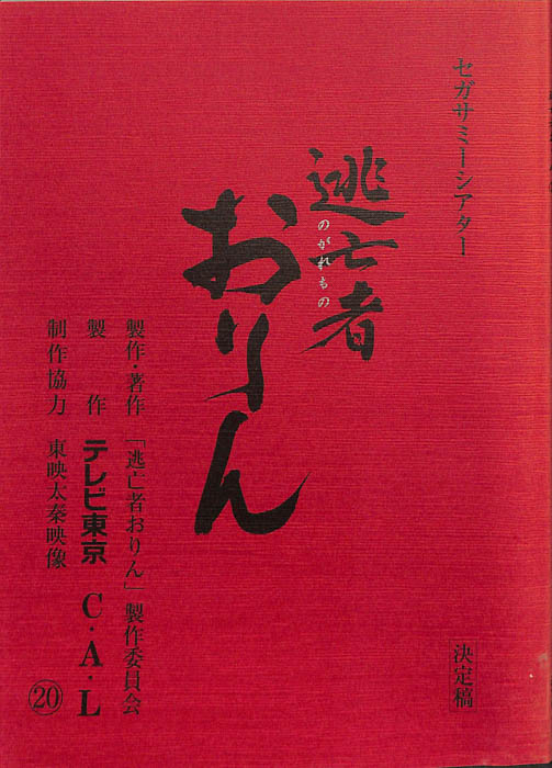 逃亡者おりん（決定稿）