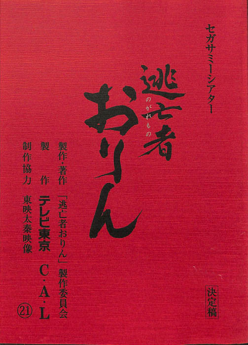 逃亡者おりん（決定稿）