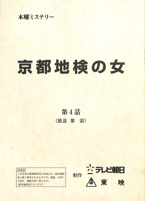 京都地検の女