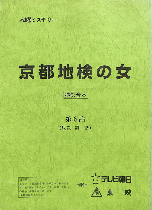 京都地検の女（撮影台本）