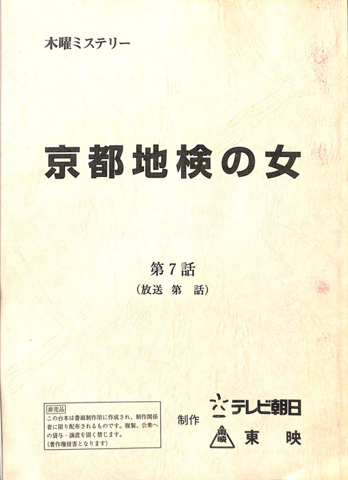 京都地検の女