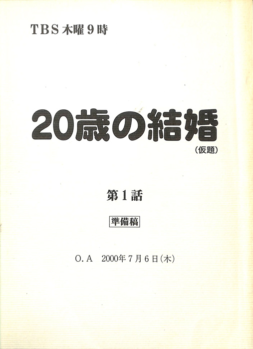 20歳の結婚(仮題)（準備稿）