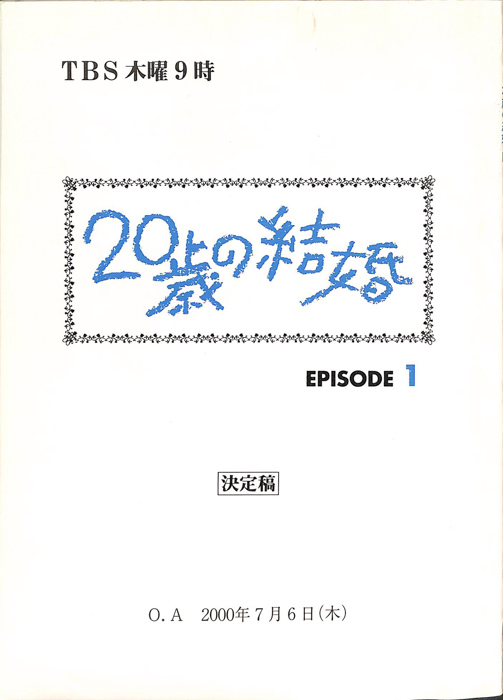 20歳の結婚（決定稿）