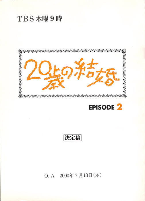 20歳の結婚（決定稿）