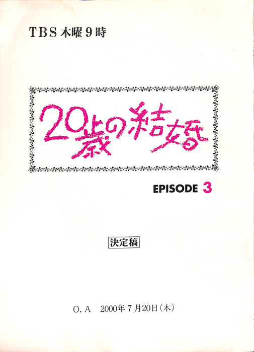 20歳の結婚（決定稿）