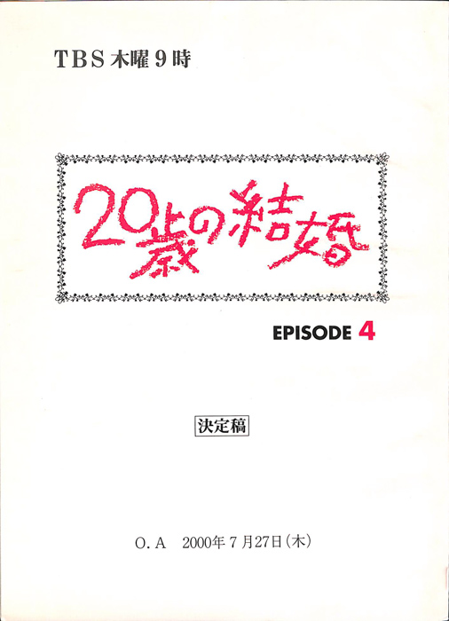 20歳の結婚（決定稿）