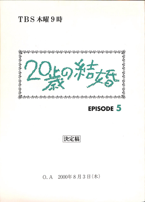 20歳の結婚（決定稿）