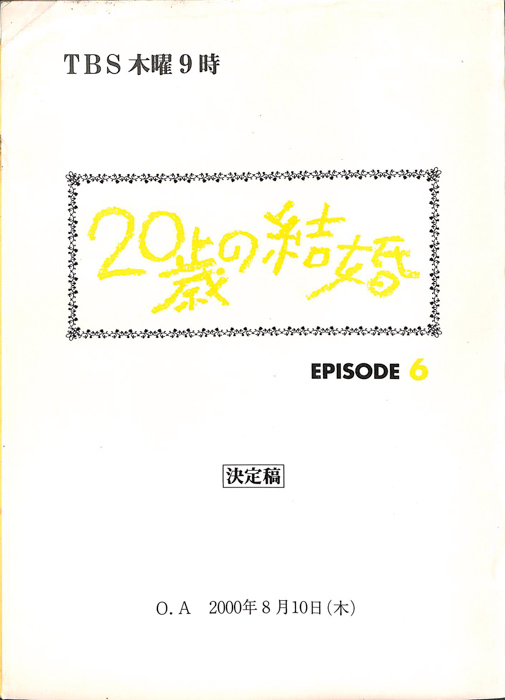 20歳の結婚（決定稿）